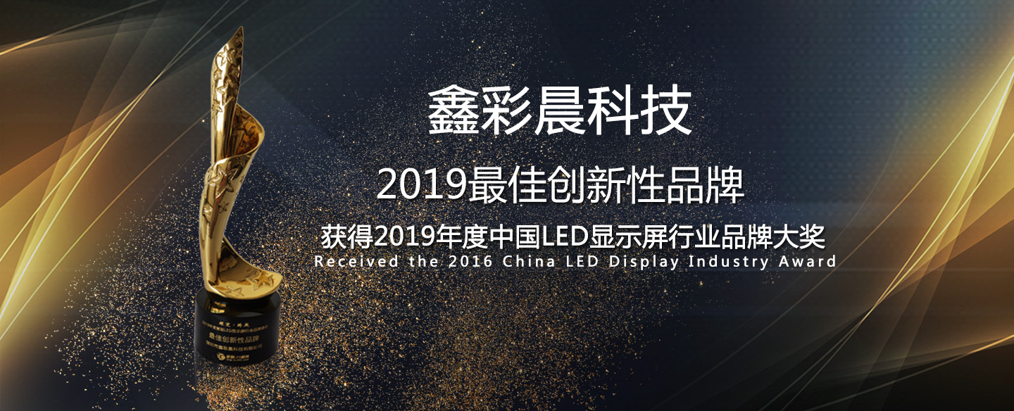 鑫品牌-led顯示屏第一品牌、全國(guó)各地實(shí)地案例展示